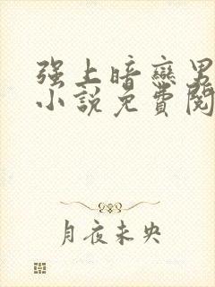 强上暗恋男神的小说免费阅读