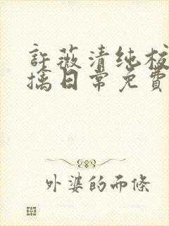 许薇清纯校花被擒日常免费阅读全文