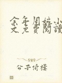 余年周婉小说全文免费阅读无弹窗