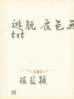 逃脱 夜色无边txt