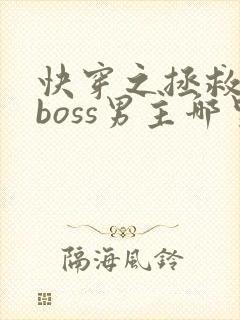 快穿之拯救黑化boss男主哪里可以看