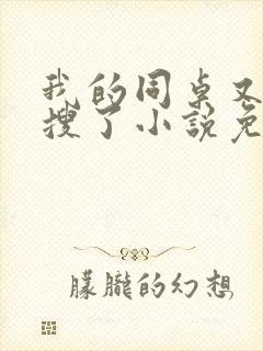 我的同桌又上热搜了小说免费阅读