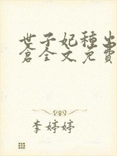 世子妃种出北大仓全文免费阅读无弹窗