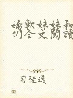 娇软妹妹和她哥们全文阅读笔趣阁叶
