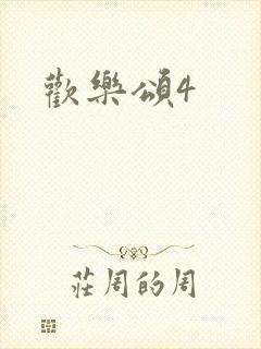 欢乐颂4