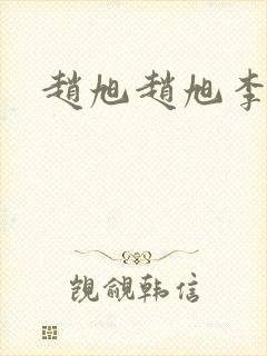赵旭赵旭李晴晴封面