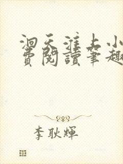 洄天淮上小说免费阅读笔趣阁封面
