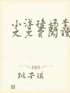 小洋后妈李韵全文免费阅读小说
