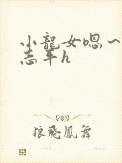小龙女嗯～啊尹志平h