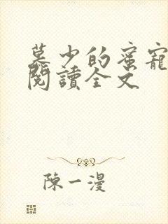 慕少的蜜宠甜妻阅读全文