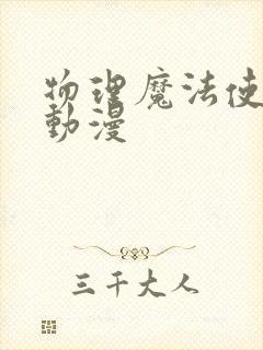 物理魔法使马修动漫