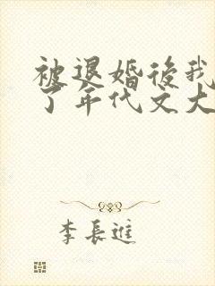 被退婚后我嫁给了年代文大佬笔趣阁