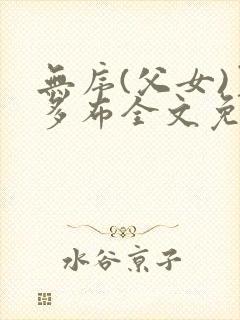 无序(父女)夏多布全文免费阅读小说