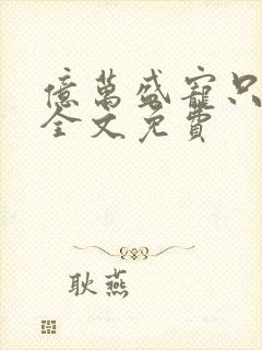亿万盛宠只为你全文免费