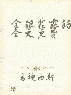 金银花露的小说全文免费