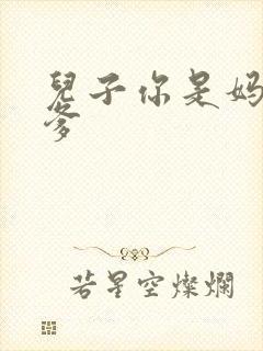 儿子你是妈妈亲爹