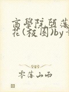 商学院堕落的校花(校园)by笔趣阁免费