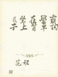 《坐在学霸的棍子上背单词》