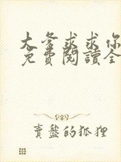 大爹求求你小说免费阅读全文
