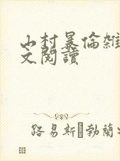 山村暴伦杂欲全文阅读封面