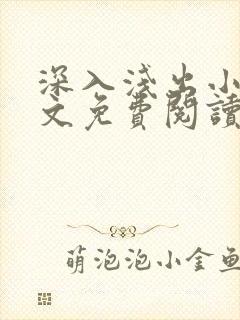 深入浅出小说全文免费阅读笔趣阁封面