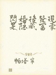 闪婚后发现老公是隐藏富豪未删减版短剧