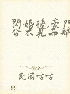 闪婚后,豪门老公不见面哪里可以阅读封面