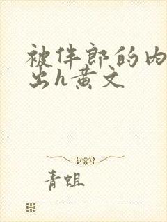 被伴郎的内捧进出h黄文