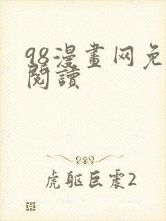 98漫画网免费阅读封面