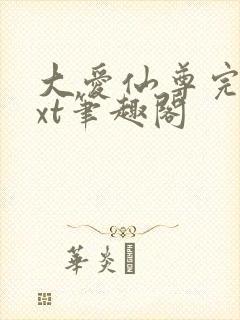 大爱仙尊完结txt笔趣阁