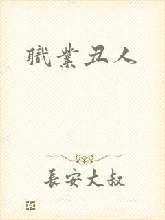 职业丑人封面