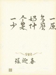 一个奶多一个奶少是什么原因