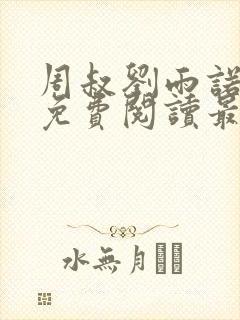 周叔刘雨诺全文免费阅读最新章节更封面