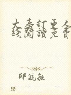 大奉打更人 在线阅读免费完整版
