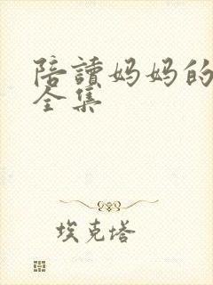 陪读妈妈的小说全集