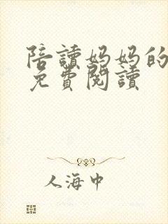陪读妈妈的噩梦免费阅读