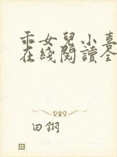 乖女儿小喜小说在线阅读全文最新章