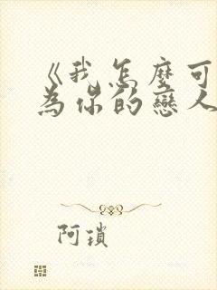 《我怎么可能成为你的恋人》小说