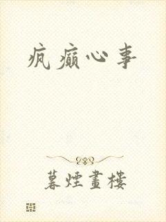 疯癫心事