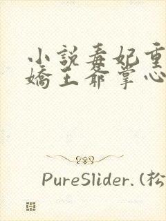 小说毒妃重生病娇王爷掌心宠阅读