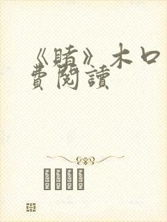 《赌》木口银免费阅读封面