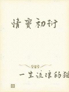 情窦初衍
