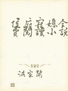 侯府宠媳全文免费阅读小说
