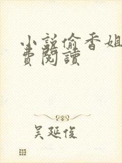 小说偷香姐弟免费阅读