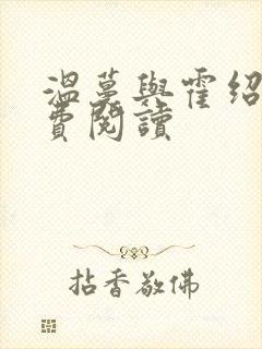 温蔓与霍绍霆免费阅读封面