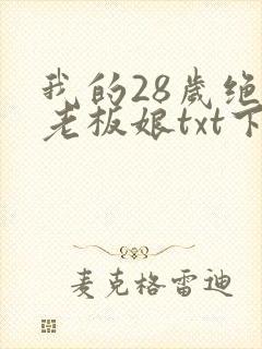 我的28岁绝色老板娘txt下载完本