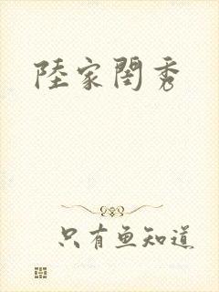 陆家闺秀