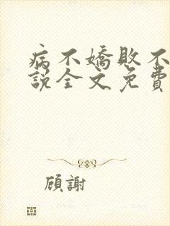 病不娇败不馁小说全文免费阅读
