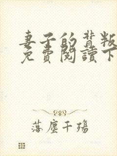 妻子的背叛小说免费阅读下载