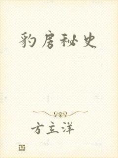 豹房秘史